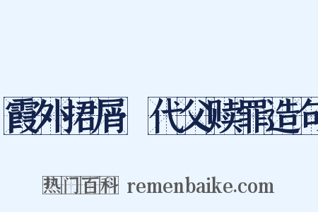 霞外捃屑·代父赎罪造句是什么意思的图片